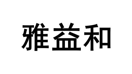 雅益和