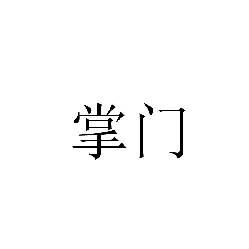掌门