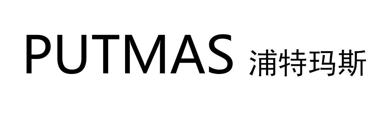 PUTMAS 浦特玛斯