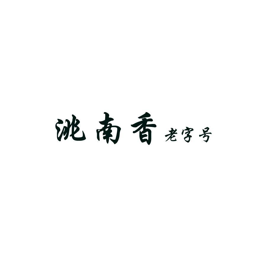 洮南香 老字号