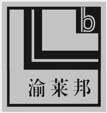 渝莱邦