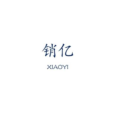 销亿