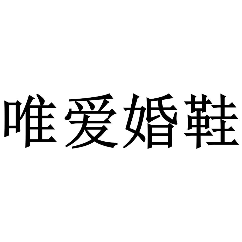 唯爱婚鞋