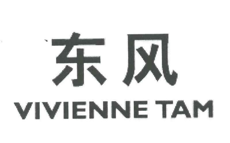 东风;VIVIENNE TAM