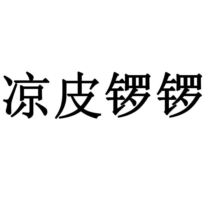 凉皮锣锣