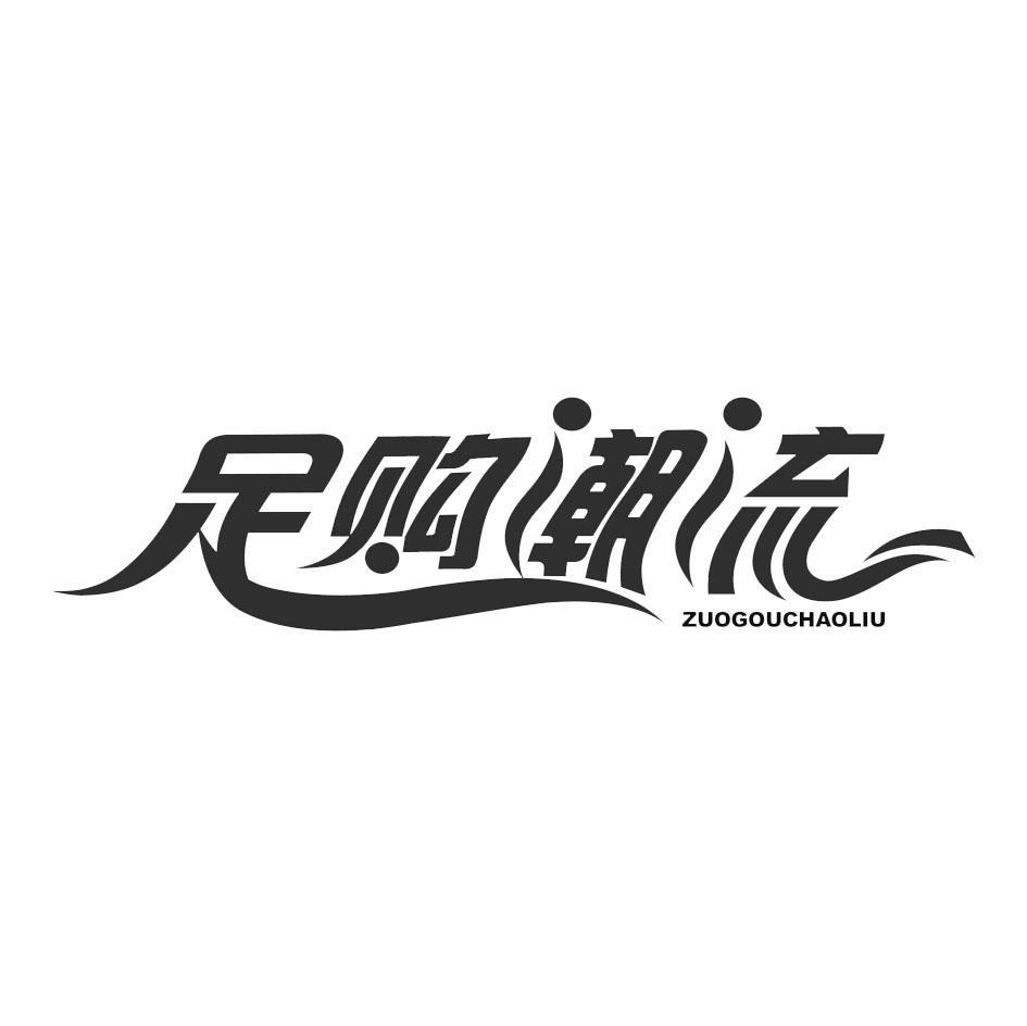 足购潮流 ZUOGOUCHAOLIU