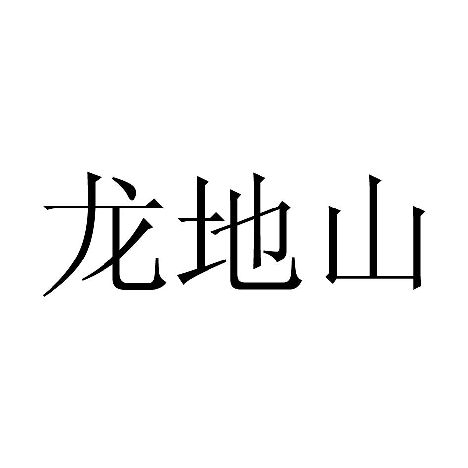 龙地山