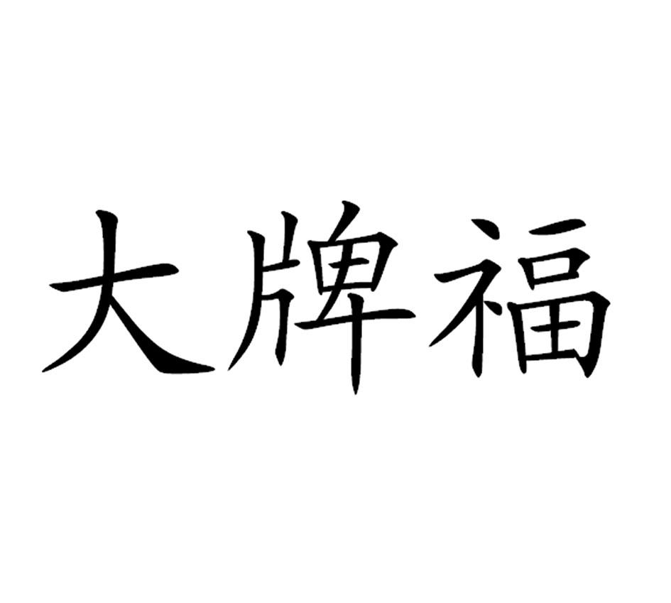 大牌福