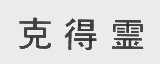 克得灵