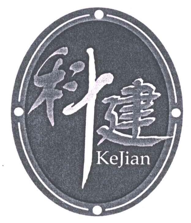 科健
