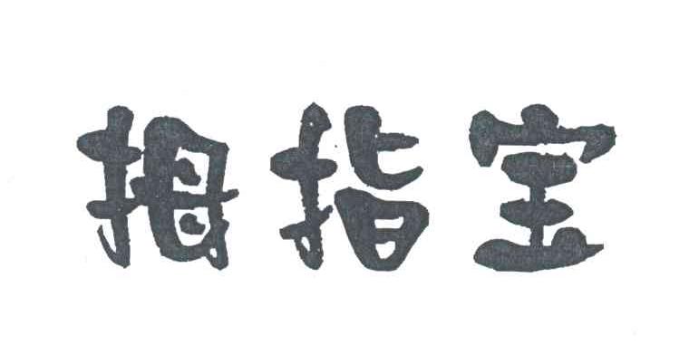 拇指宝