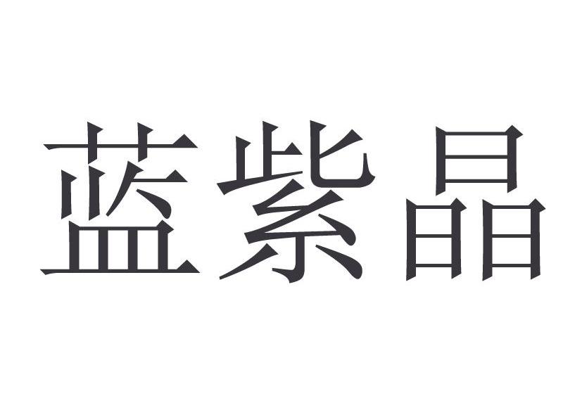 蓝紫晶