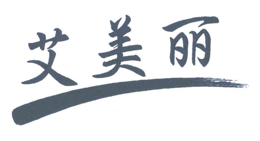艾美丽