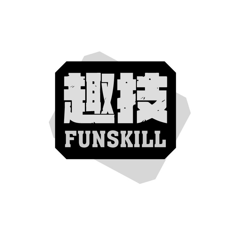 趣技 FUNSKILL