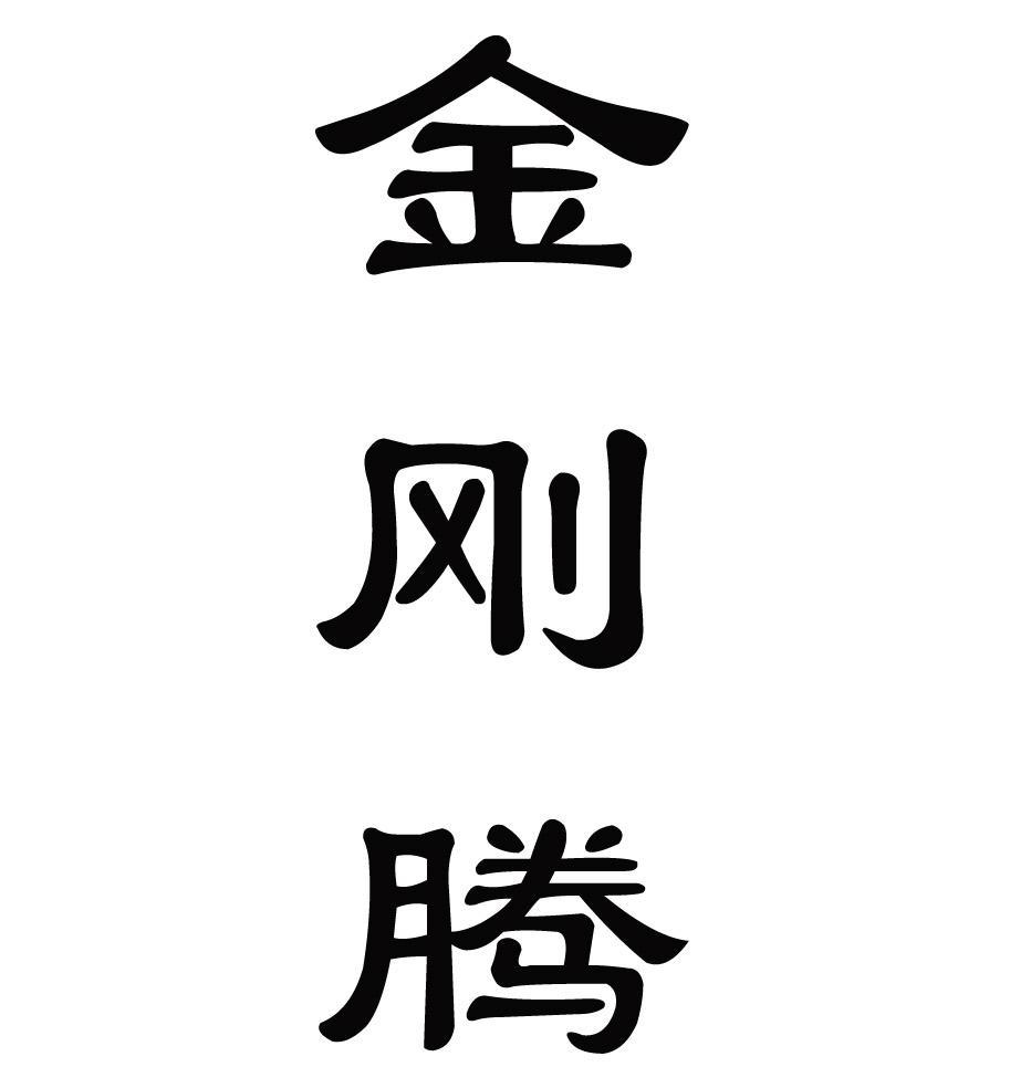 金刚腾