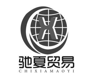 驰夏贸易