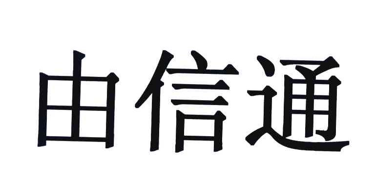 由信通