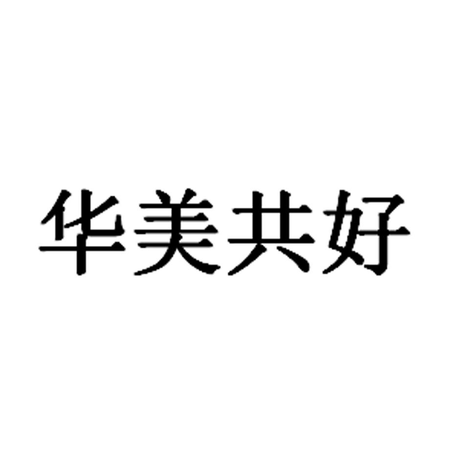 华美共好