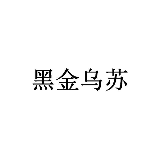 黑金乌苏