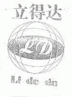 立得达
