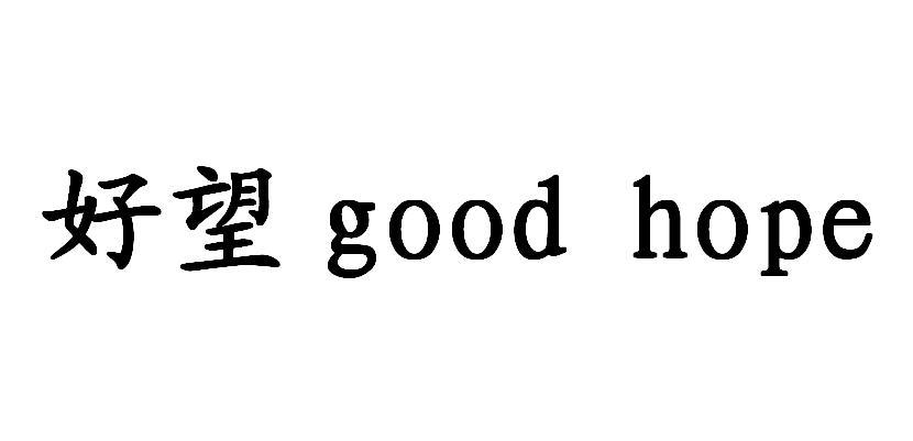 好望 GOOD HOPE