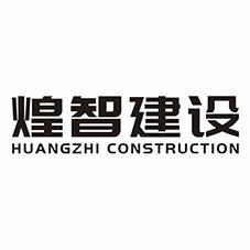 煌智建设 HUANGZHI CONSTRUCTION