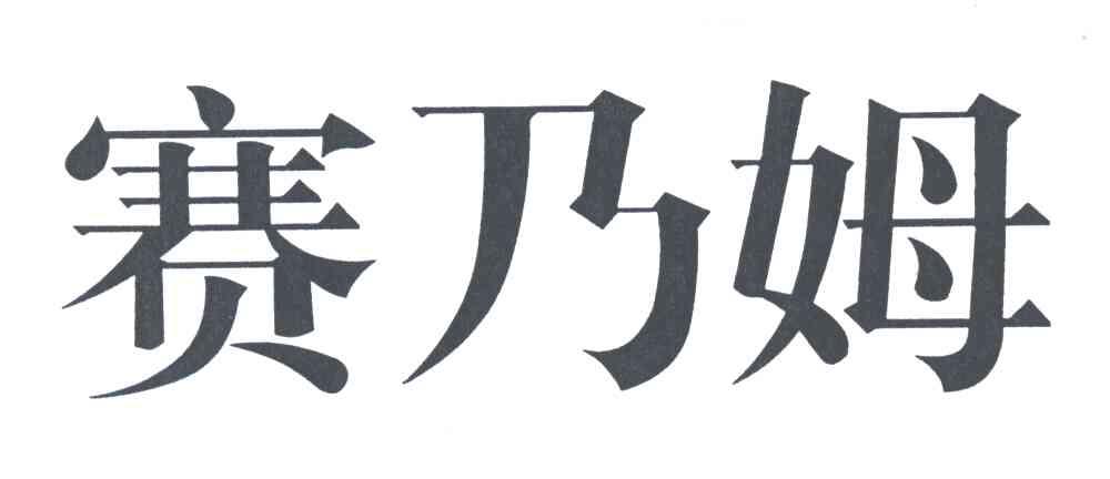 赛乃姆