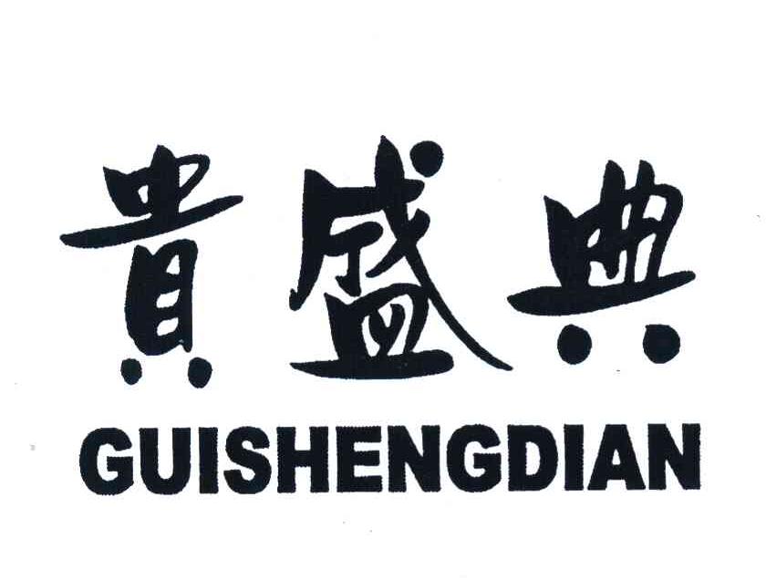 贵盛典