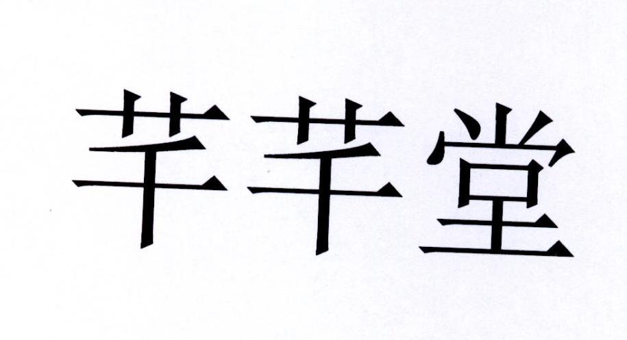 芊芊堂