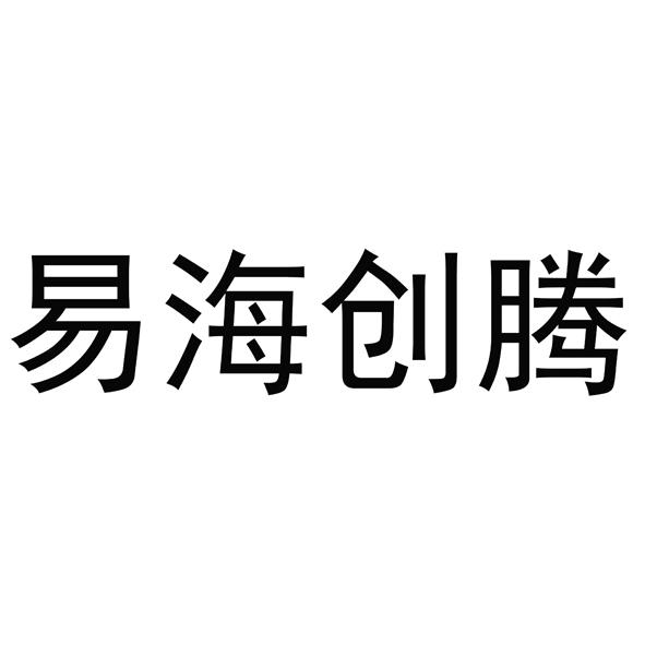 易海创腾