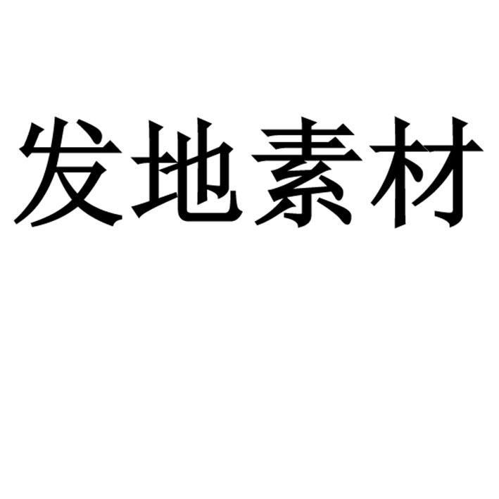 发地素材