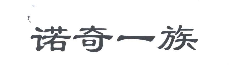 诺奇一族