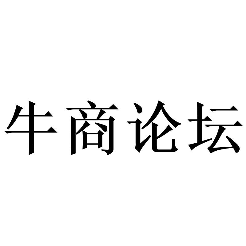 牛商论坛