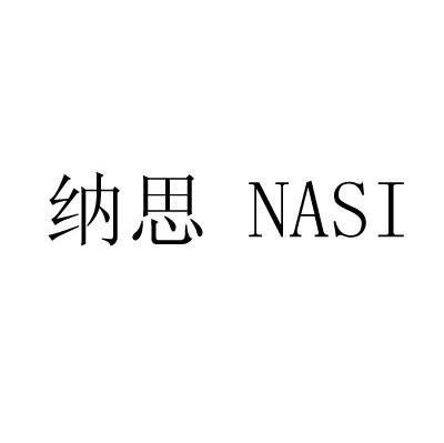 纳思