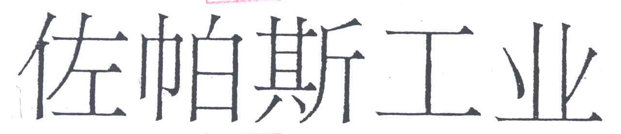 佐帕斯工业