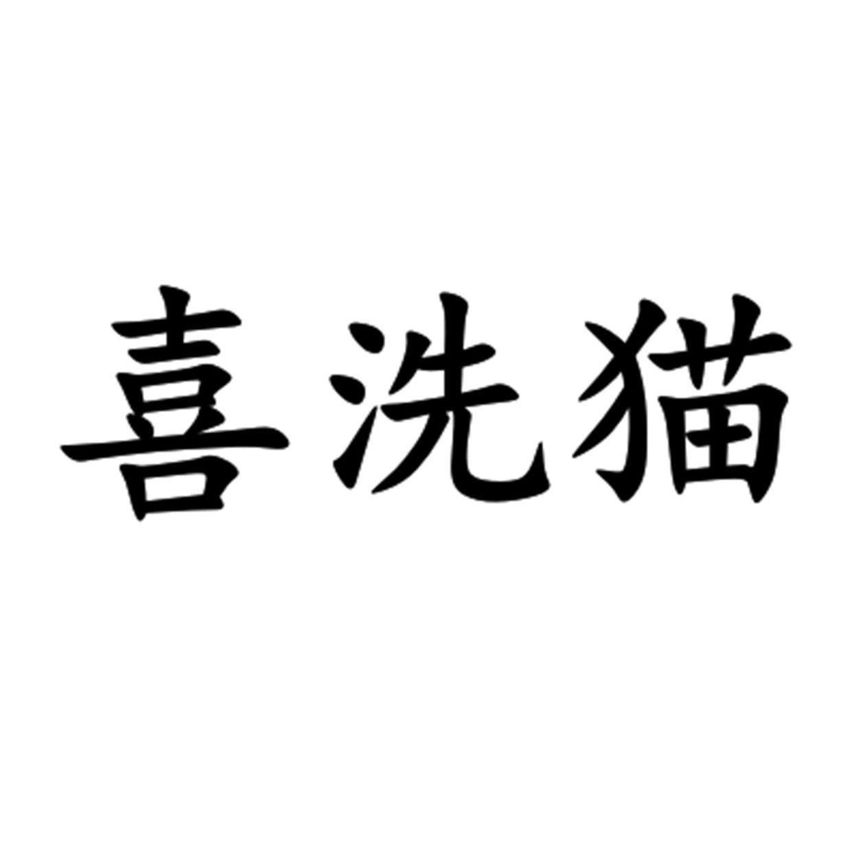 喜洗猫