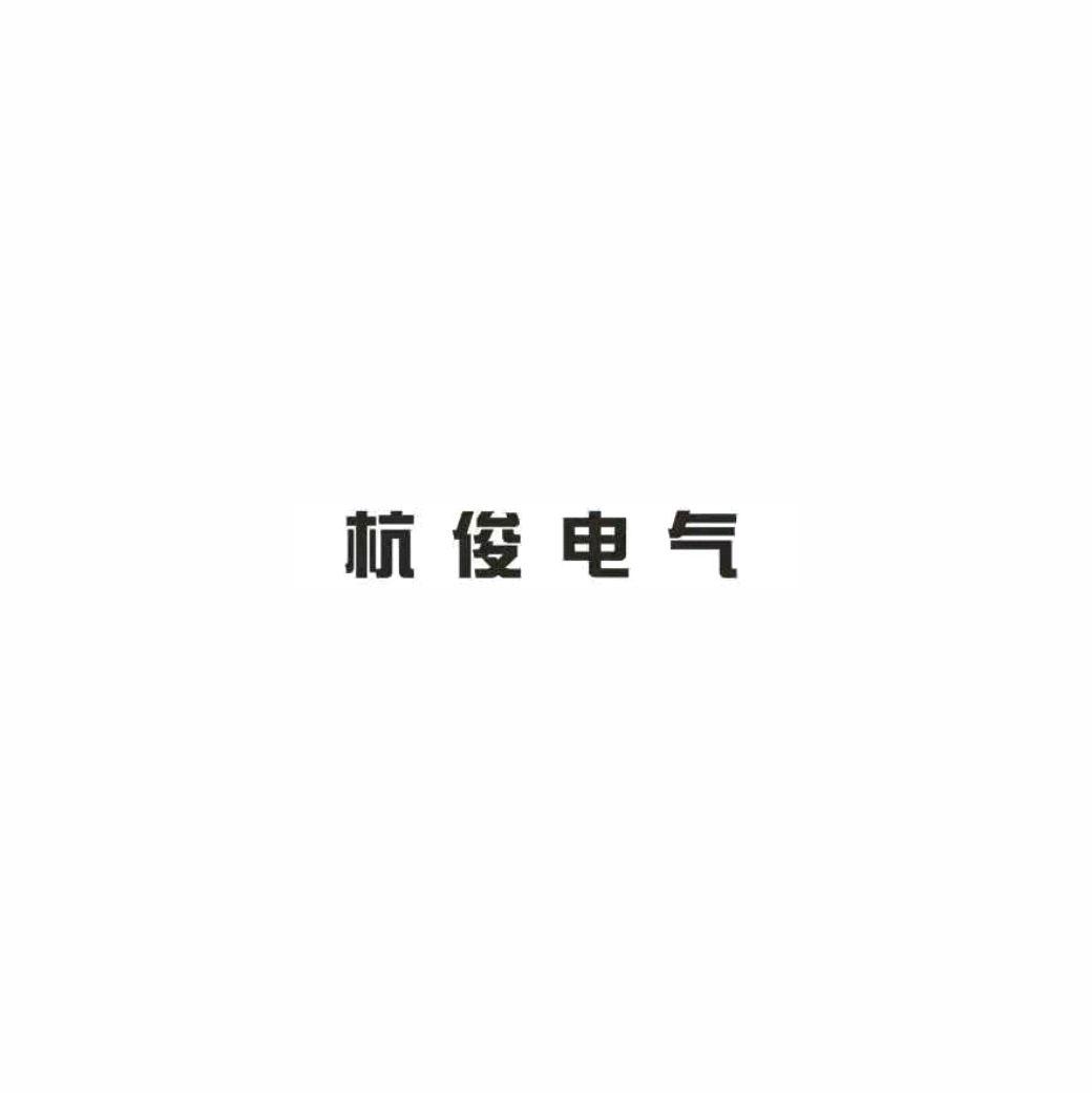 杭俊电气