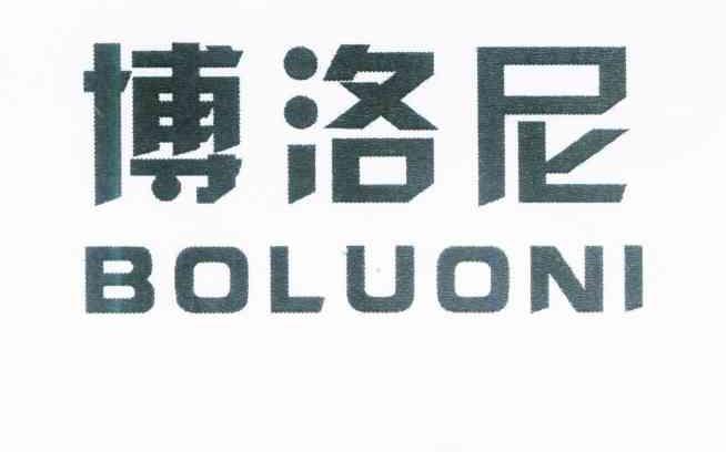 博洛尼