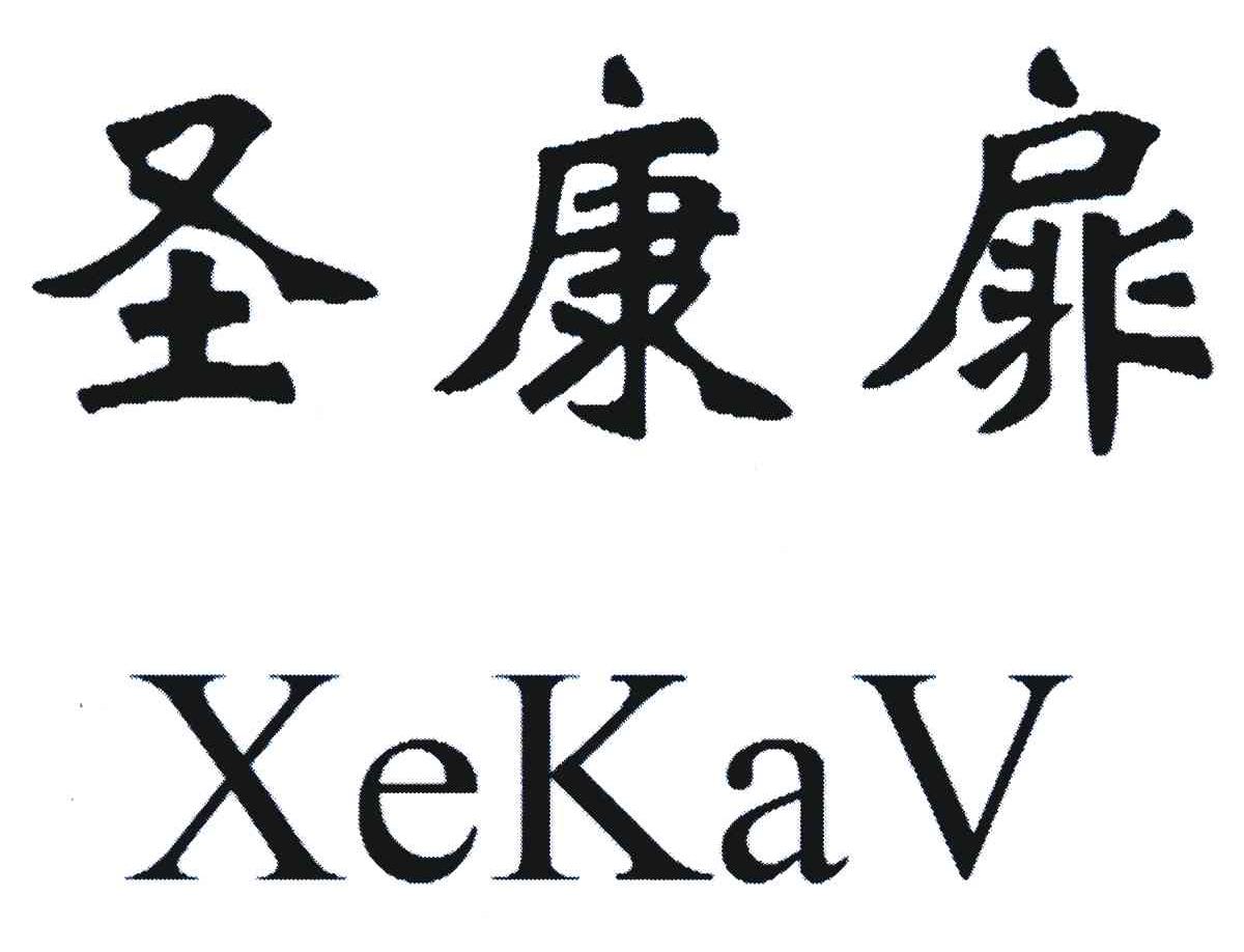 圣康扉 XEKAV