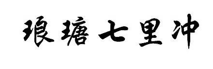 琅瑭七里冲