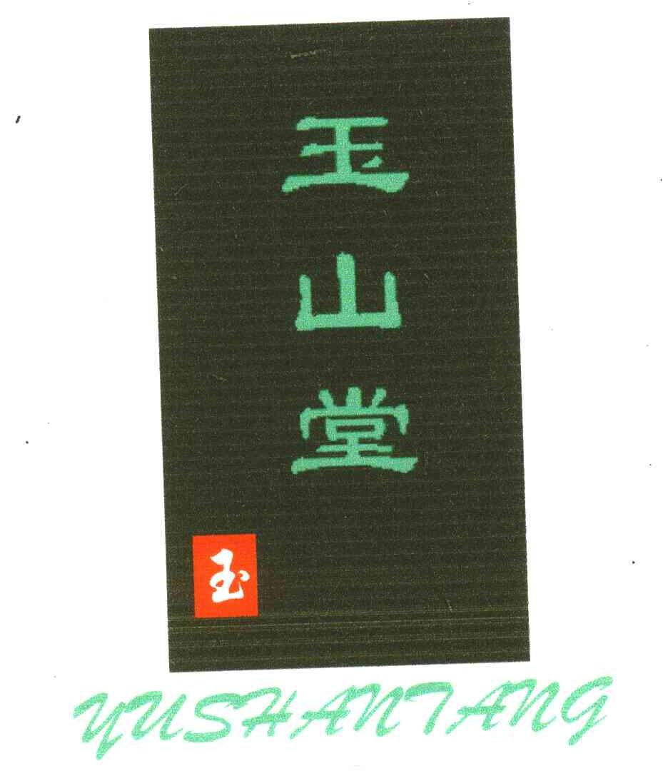 玉山堂;玉