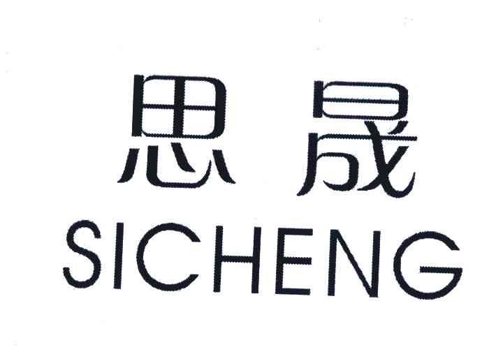 思晟