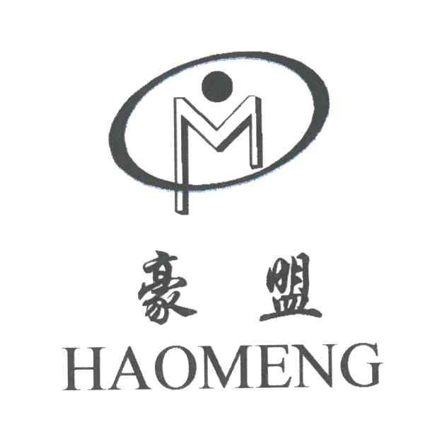 豪盟;