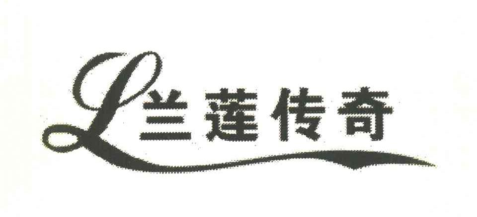 兰莲传奇 L