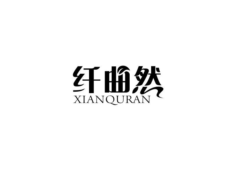 纤曲然