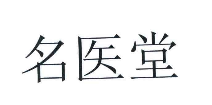 名医堂