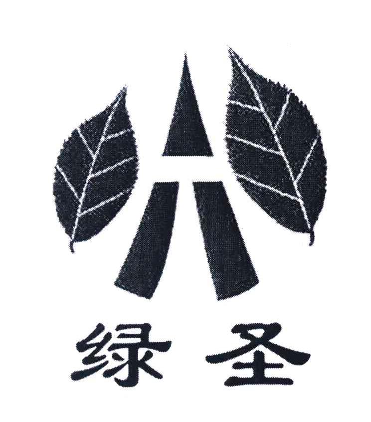 绿圣