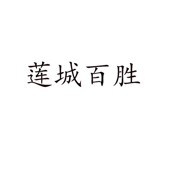 莲城百胜