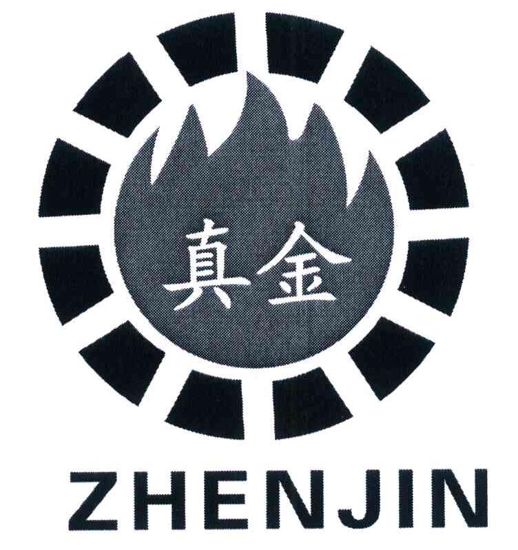 真金
