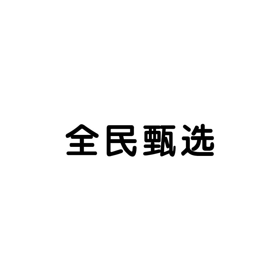全民甄选